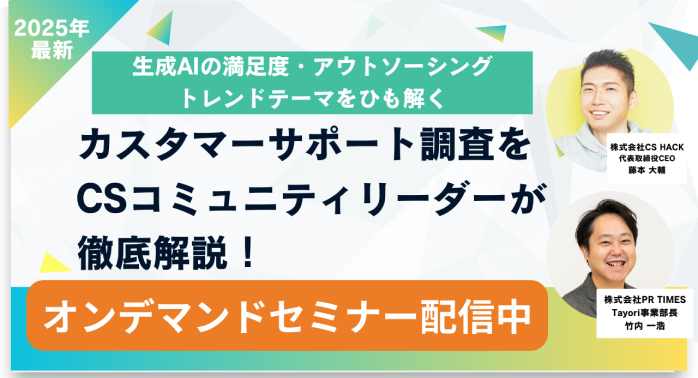 カスタマーサポート調査をCSコミュニティーリーダーが徹底解説!のセミナー画像