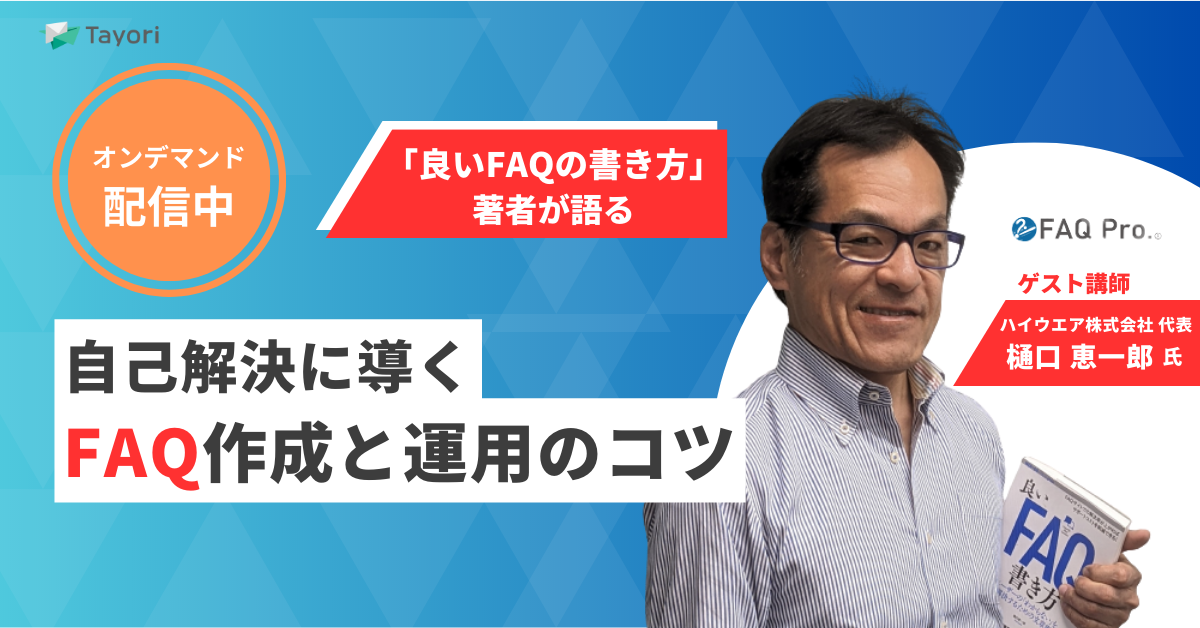 「良いFAQの書き方」著者が語る　自己解決に導くFAQ作成と運用のコツ